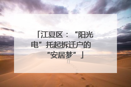 江夏区：“阳光电”托起拆迁户的“安居梦”