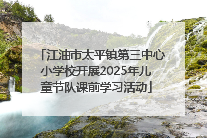 江油市太平镇第三中心小学校开展2025年儿童节队课前学习活动