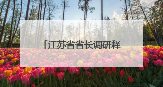江苏省省长调研释放关键信号：提及“苏超”，还下场与小球员踢球互动