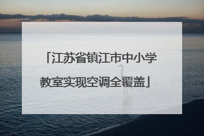江苏省镇江市中小学教室实现空调全覆盖