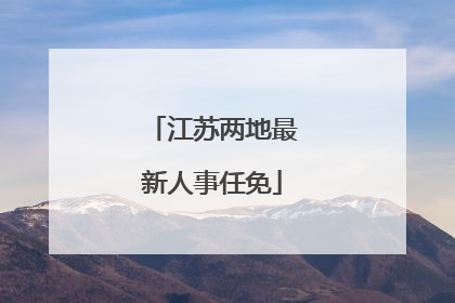 江苏两地最新人事任免