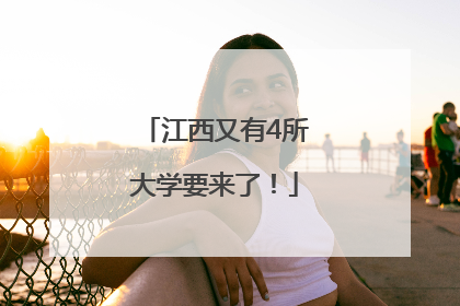 江西又有4所大学要来了！