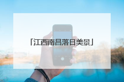 江西南昌落日美景