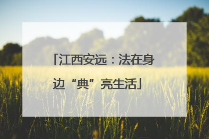 江西安远：法在身边“典”亮生活