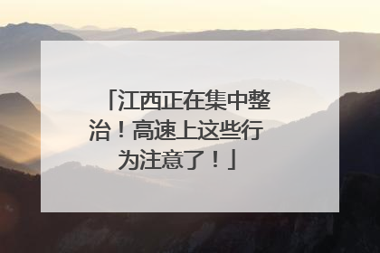 江西正在集中整治！高速上这些行为注意了！