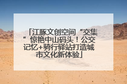 江豚文创空间“交集”惊艳中山码头！公交记忆+骑行驿站打造城市文化新体验
