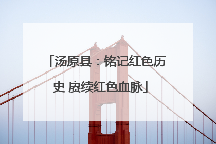 汤原县：铭记红色历史 赓续红色血脉