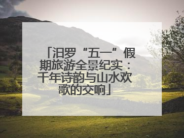 汨罗“五一”假期旅游全景纪实：千年诗韵与山水欢歌的交响