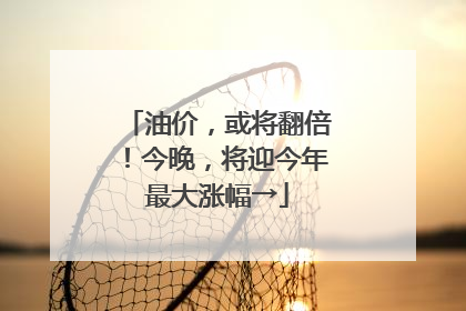 油价，或将翻倍！今晚，将迎今年最大涨幅→