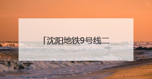 沈阳地铁9号线二期工程新立堡站、建筑大学站—张官屯站区间最新进展