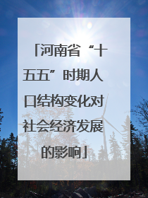 河南省“十五五”时期人口结构变化对社会经济发展的影响