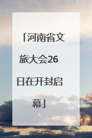 河南省文旅大会26日在开封启幕