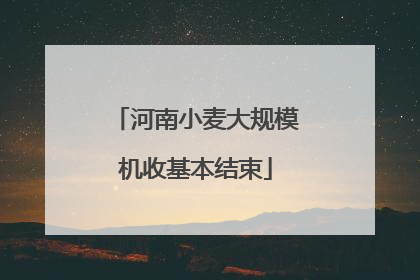 河南小麦大规模机收基本结束
