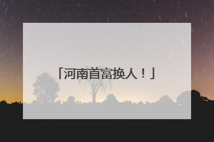 河南首富换人！