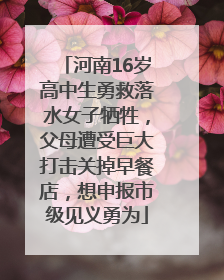 河南16岁高中生勇救落水女子牺牲，父母遭受巨大打击关掉早餐店，想申报市级见义勇为