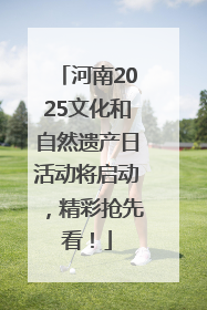 河南2025文化和自然遗产日活动将启动，精彩抢先看！