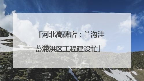 河北高碑店：兰沟洼蓄滞洪区工程建设忙