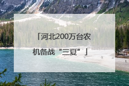 河北200万台农机备战“三夏”