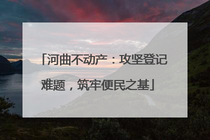 河曲不动产：攻坚登记难题，筑牢便民之基