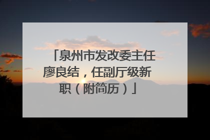 泉州市发改委主任廖良结，任副厅级新职（附简历）