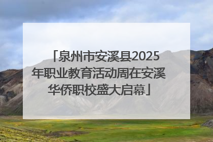 泉州市安溪县2025年职业教育活动周在安溪华侨职校盛大启幕