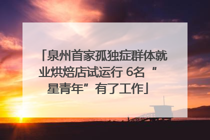 泉州首家孤独症群体就业烘焙店试运行 6名“星青年”有了工作