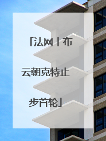 法网丨布云朝克特止步首轮