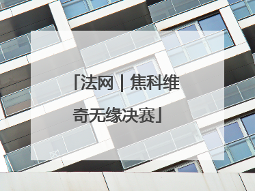 法网｜焦科维奇无缘决赛