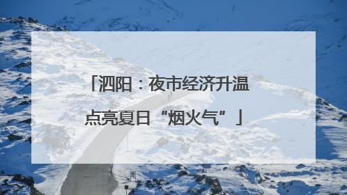 泗阳：夜市经济升温 点亮夏日“烟火气”