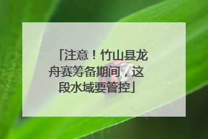 注意！竹山县龙舟赛筹备期间，这段水域要管控