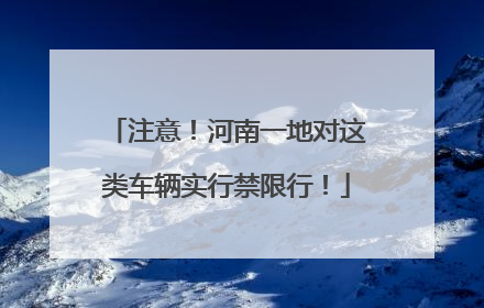 注意！河南一地对这类车辆实行禁限行！