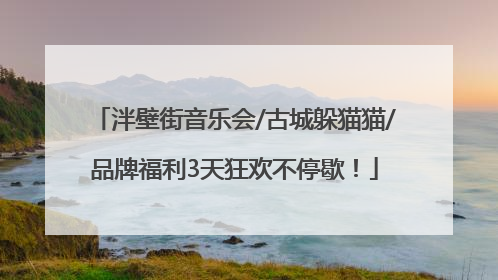 泮壁街音乐会/古城躲猫猫/品牌福利3天狂欢不停歇！
