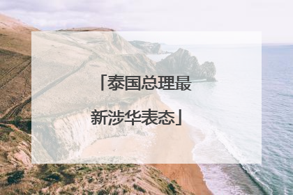 泰国总理最新涉华表态