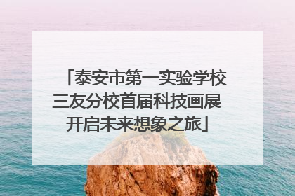 泰安市第一实验学校三友分校首届科技画展开启未来想象之旅