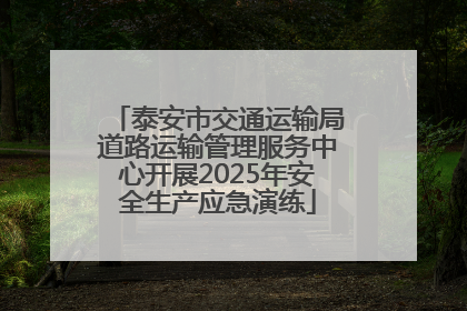 泰安市交通运输局道路运输管理服务中心开展2025年安全生产应急演练