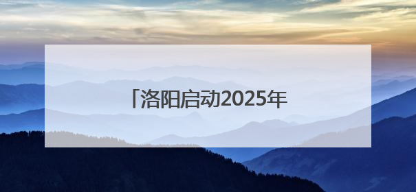 洛阳启动2025年一次性开业补贴申报，四类创业者可领补贴