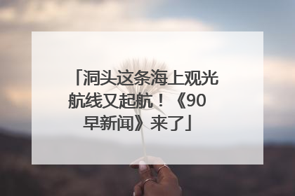 洞头这条海上观光航线又起航！《90早新闻》来了