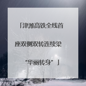 津潍高铁全线首座双侧双转连续梁“华丽转身”
