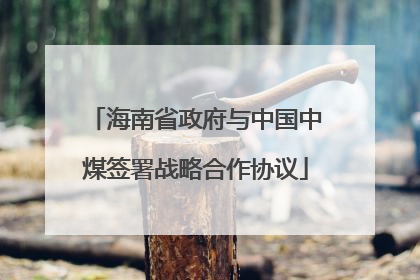 海南省政府与中国中煤签署战略合作协议