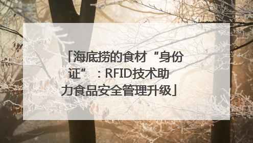海底捞的食材“身份证”：RFID技术助力食品安全管理升级