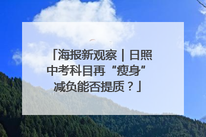 海报新观察｜日照中考科目再“瘦身” 减负能否提质？