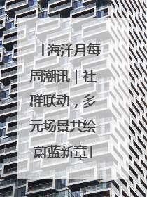 海洋月每周潮讯｜社群联动，多元场景共绘蔚蓝新章
