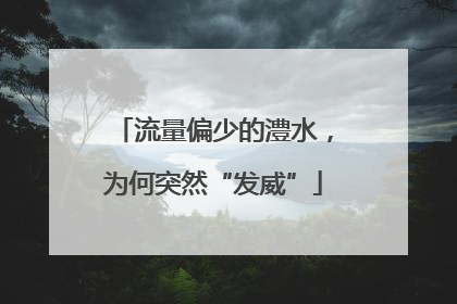 流量偏少的澧水，为何突然“发威”