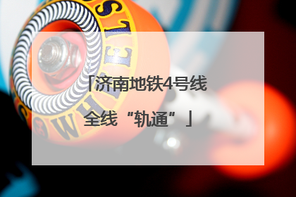 济南地铁4号线全线“轨通”