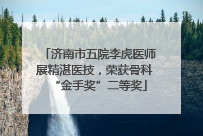 济南市五院李虎医师展精湛医技，荣获骨科“金手奖”二等奖