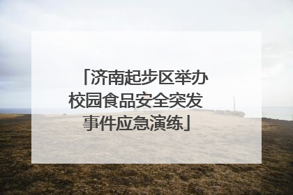 济南起步区举办校园食品安全突发事件应急演练