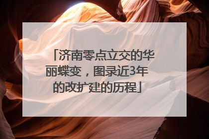 济南零点立交的华丽蝶变，图录近3年的改扩建的历程