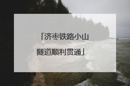 济枣铁路小山隧道顺利贯通