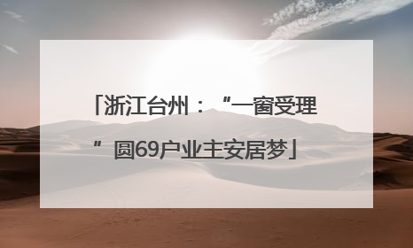 浙江台州：“一窗受理”圆69户业主安居梦