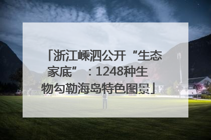 浙江嵊泗公开“生态家底”：1248种生物勾勒海岛特色图景